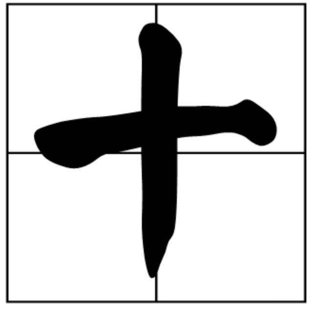 十字旁可以组成什么字（字加一偏旁你最先想到什么字）(1)